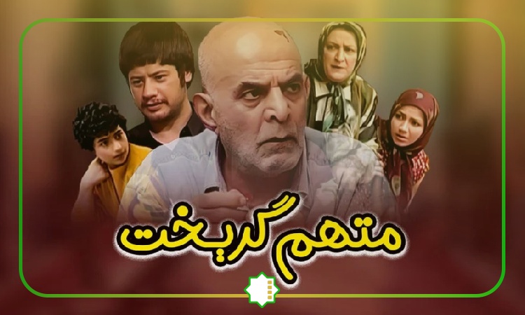 متهم گریخت